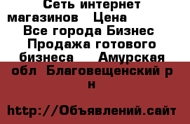 Сеть интернет магазинов › Цена ­ 30 000 - Все города Бизнес » Продажа готового бизнеса   . Амурская обл.,Благовещенский р-н